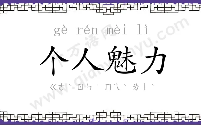 个人魅力