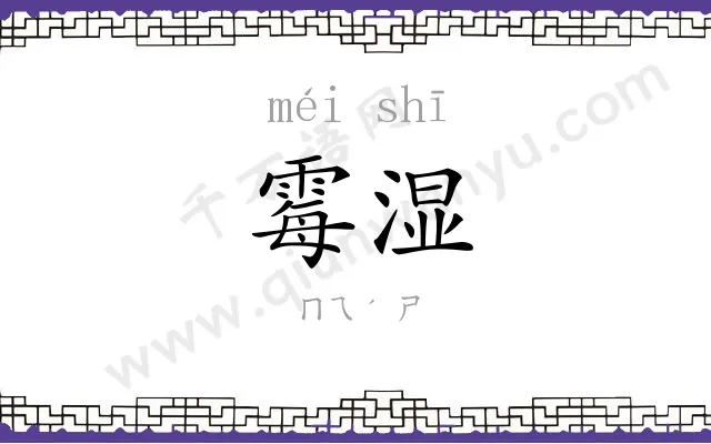 霉湿
