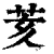 荄(清·印刷字体·康熙字典)
