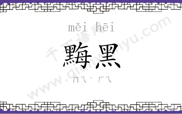 黣黑