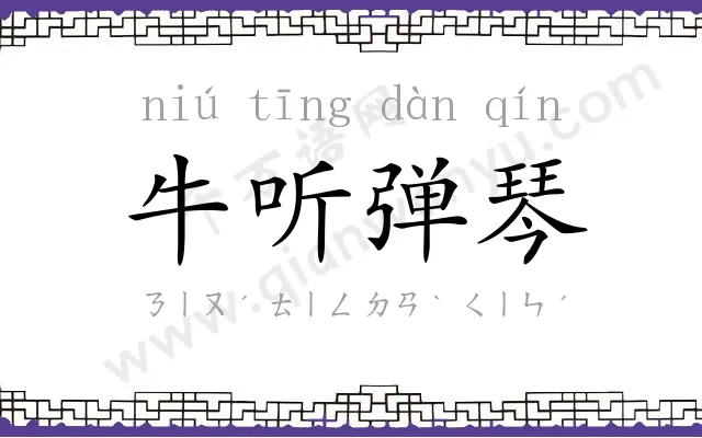 牛听弹琴 牛听弹琴