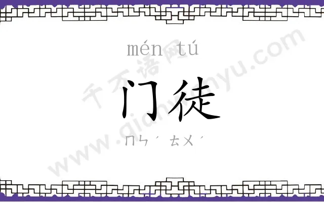 门徒