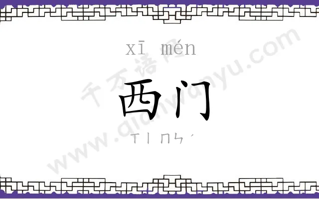 西门