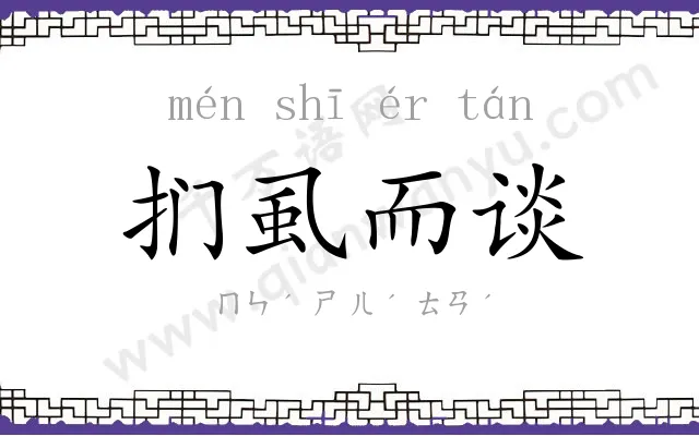 扪虱而谈 扪虱而谈