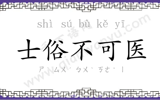 士俗不可医