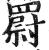罻(明·印刷字体·洪武正韵)