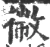 幑(宋·印刷字体·广韵)