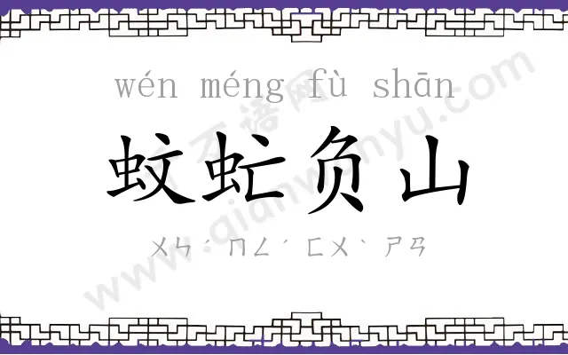 蚊虻负山 蚊虻负山