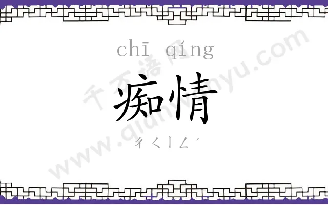 痴情