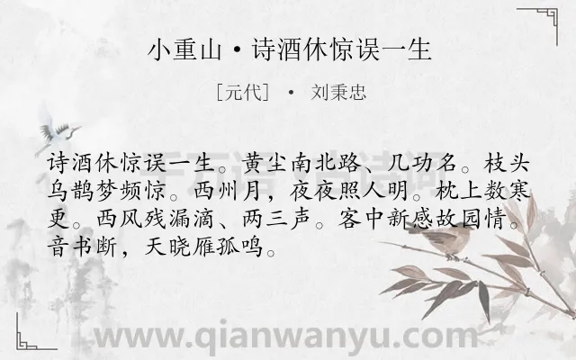 《小重山·诗酒休惊误一生》作者是元代的刘秉忠.诗词全文约共70字.