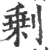 剰(宋·印刷字体·广韵)
