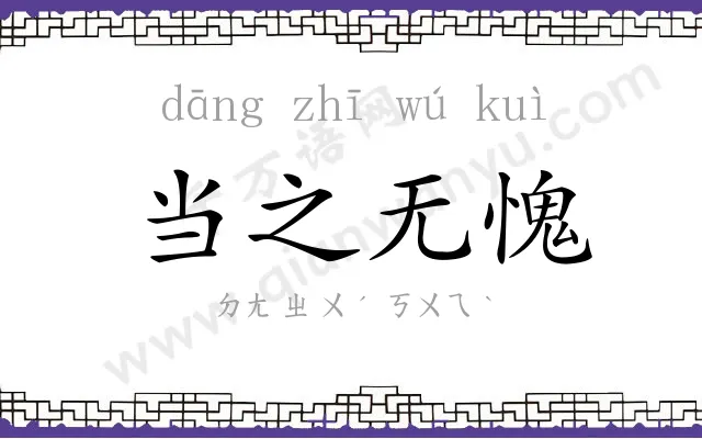 当之无愧