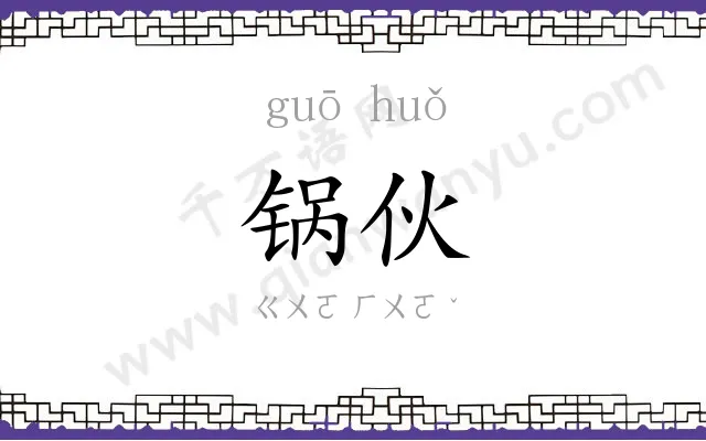 锅伙