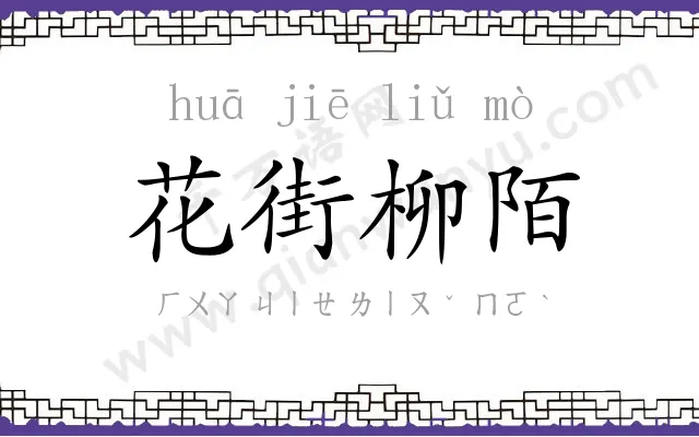 花街柳陌