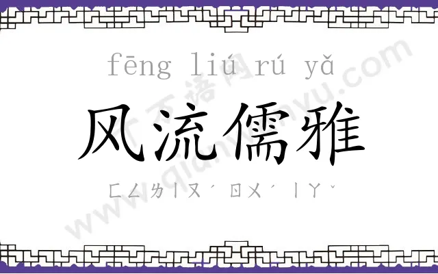 风流儒雅