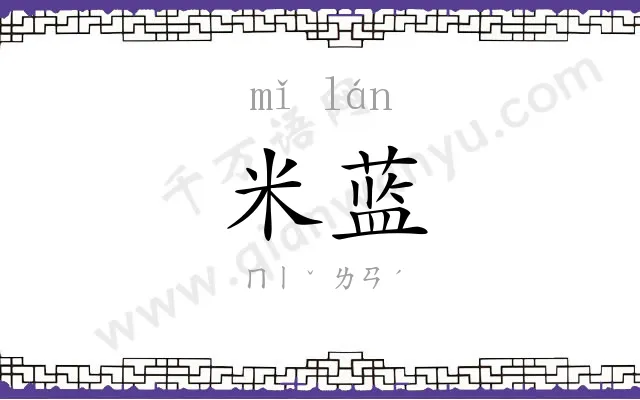 米蓝