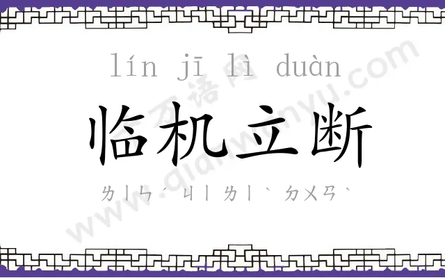 临机立断