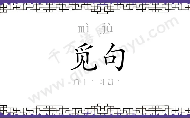 觅句
