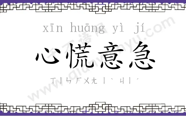 心慌意急
