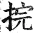 捖(明·印刷字体·洪武正韵)