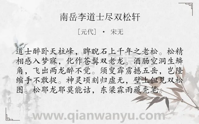 《南岳李道士尽双松轩》作者是元代的宋无.诗词全文约共98字.