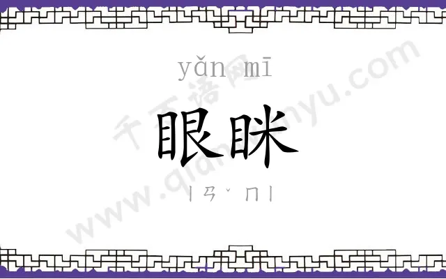 眼眯