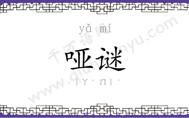 哑谜