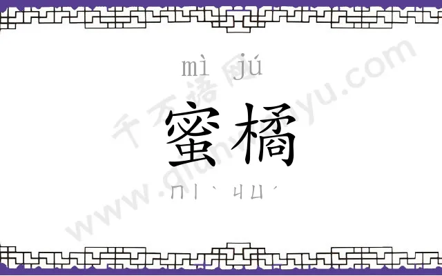 蜜橘