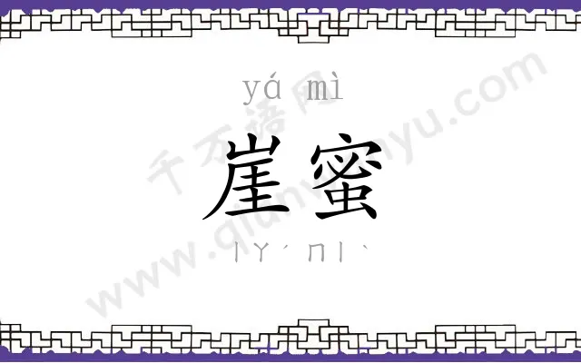 崖蜜