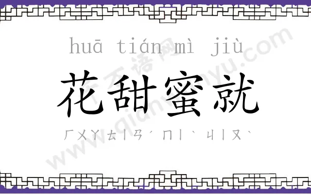 花甜蜜就