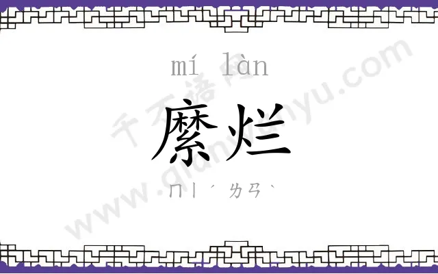 縻烂