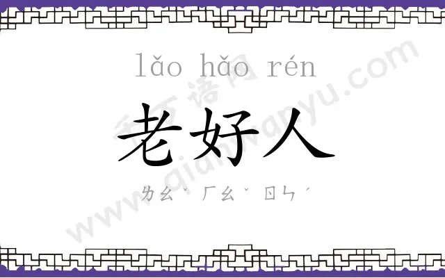老好人