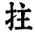 拄(清·印刷字体·康熙字典)