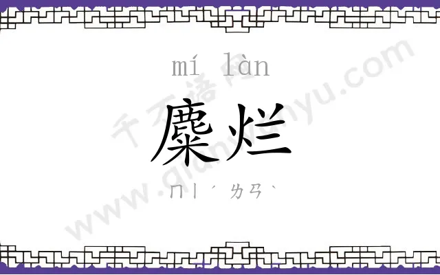 麋烂
