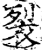 裂(宋·印刷字体·增韵)