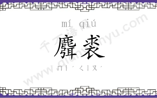 麛裘