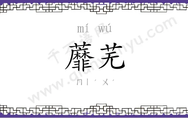 蘼芜