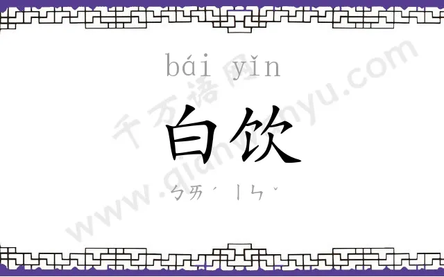 白饮