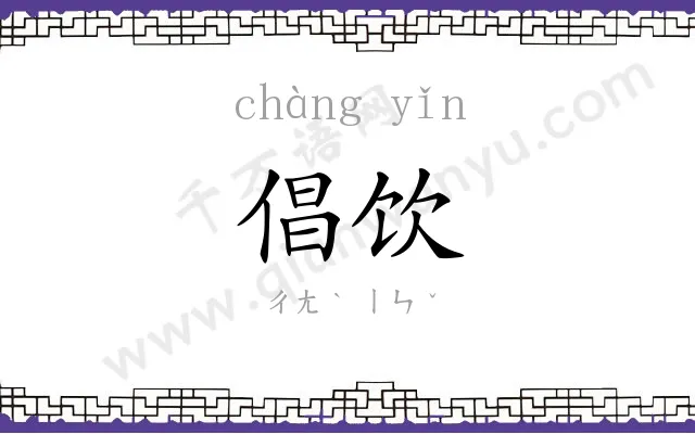 倡饮