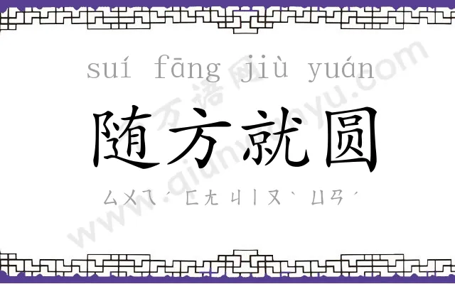 随方就圆