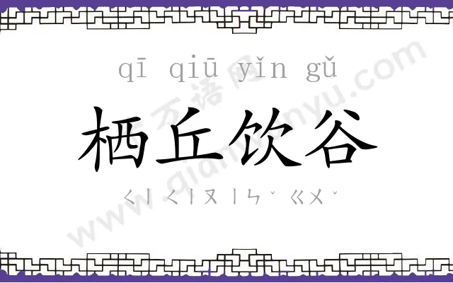 栖丘饮谷 栖丘饮谷