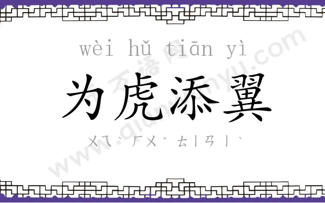 为虎添翼