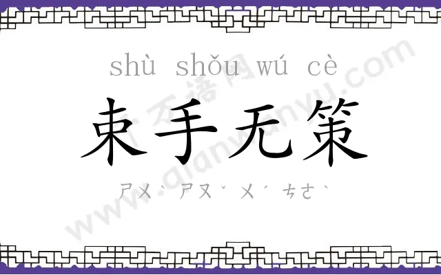 束手无策