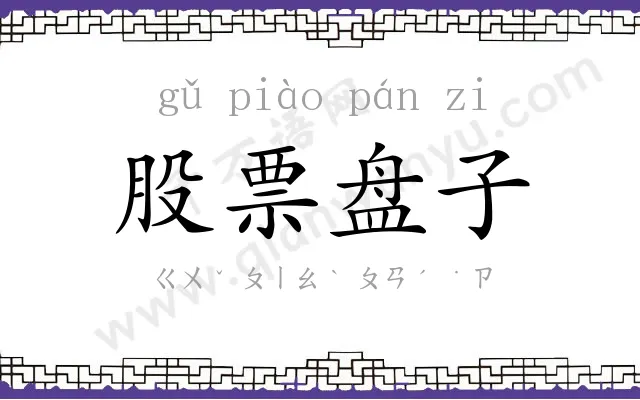 股票盘子