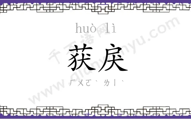获戾