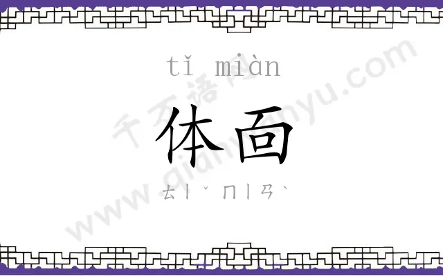 体靣