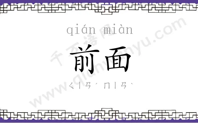 前面