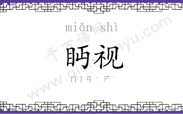 眄视