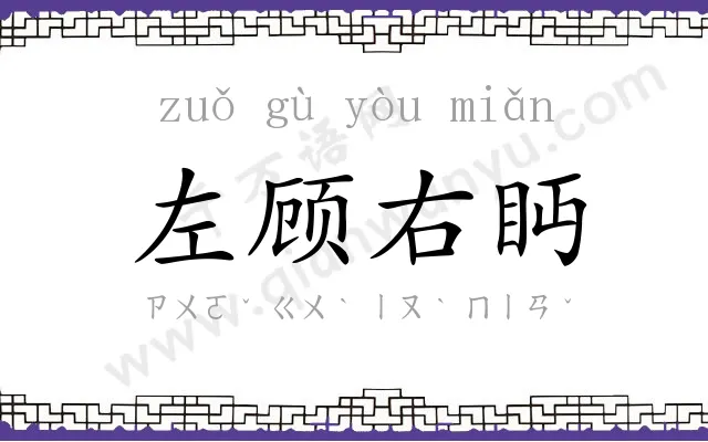 左顾右眄