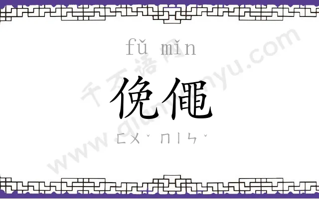 俛僶